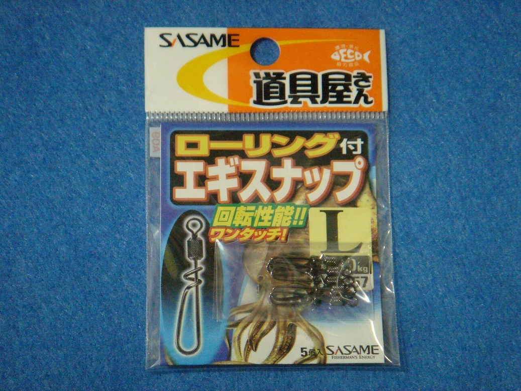 ささめ ローリング付きエギスナップ Lサイズ 【ゆうパケットorクリックポストでの発送可】拍卖
