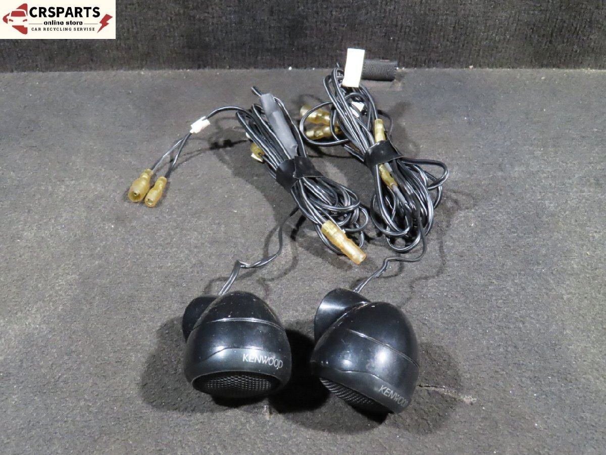 【即決】★送料込★ KENWOOD ケンウッド ツイーター 左右 ◆取外 MH23S ワゴンR◆ 中古 13013拍卖
