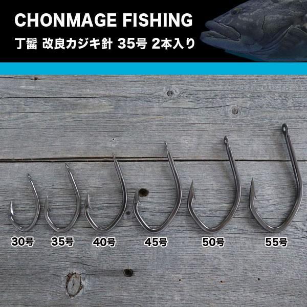 CHONMAGE FISHING 改良カジキ針(クエ)35号 2本入り クエ アラ 大物釣り 丁髷フィッシング 新品拍卖