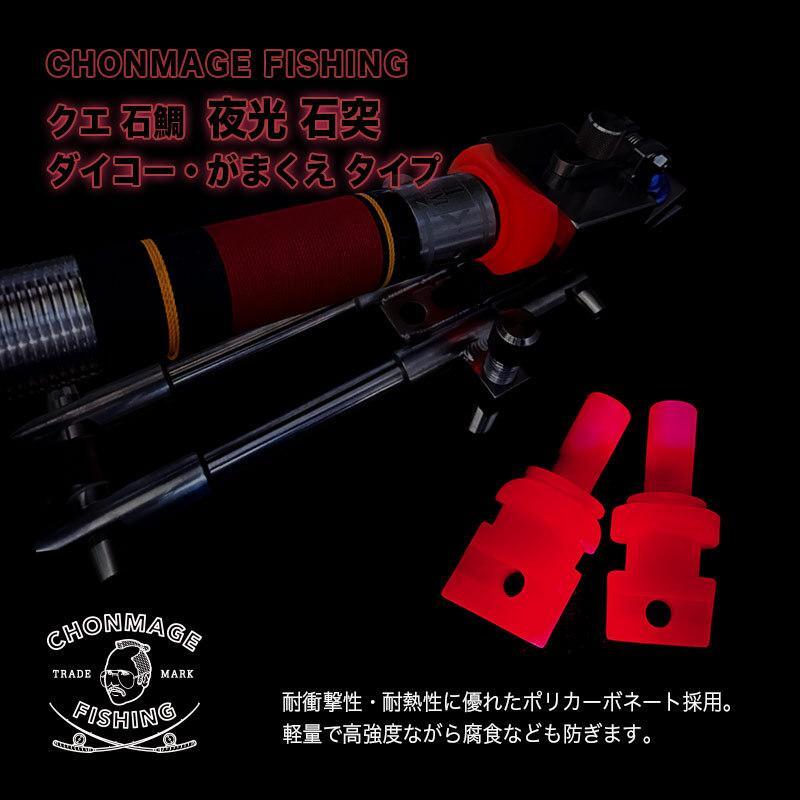 CHONMAGE FISHING クエ 石鯛 夜光 石突 ダイコータイプ 九絵 アラ竿 HHH 腹当 石鯛 イシダイ 口白 蓄光 高強度 軽量拍卖