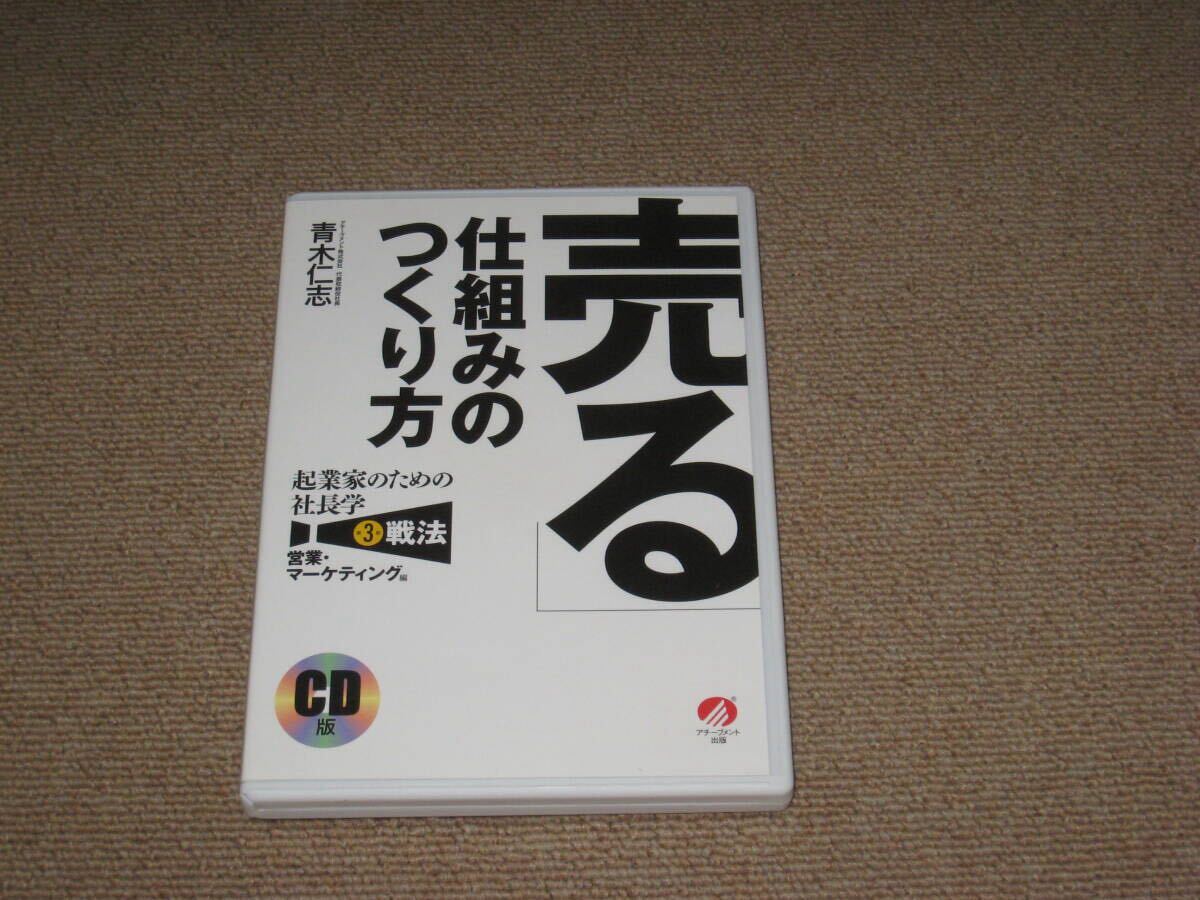 ■CD/2枚組「青木仁志 CD版 売る 仕組みのつくり方 起業家のための社長学 営業・マーケティング編」セールス■拍卖