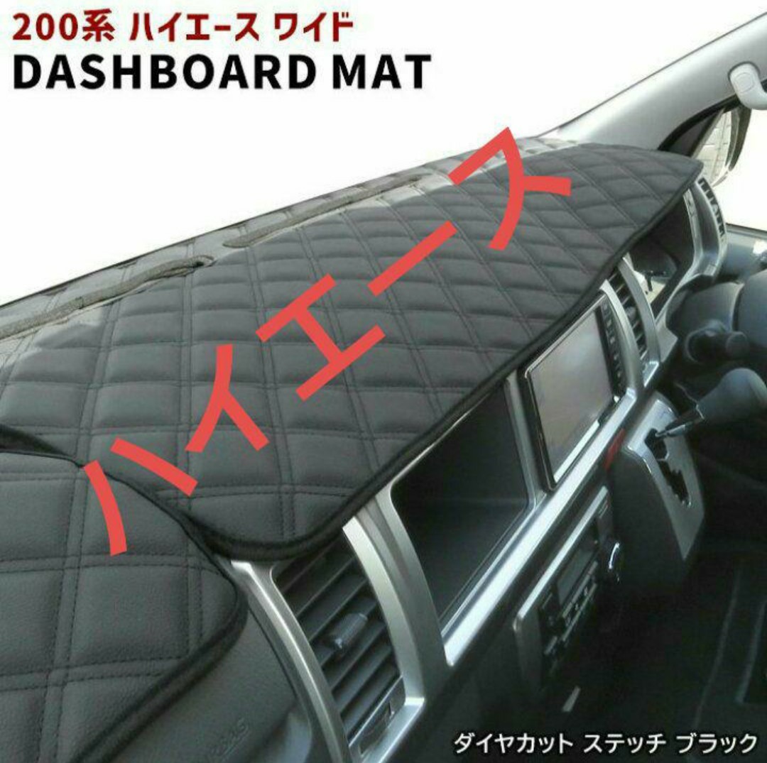 200系ハイエースワイド ダッシュマット ダッシュボードマット ダイヤカット その他インテリアパネルやシートカバー テールランプなど販売中拍卖