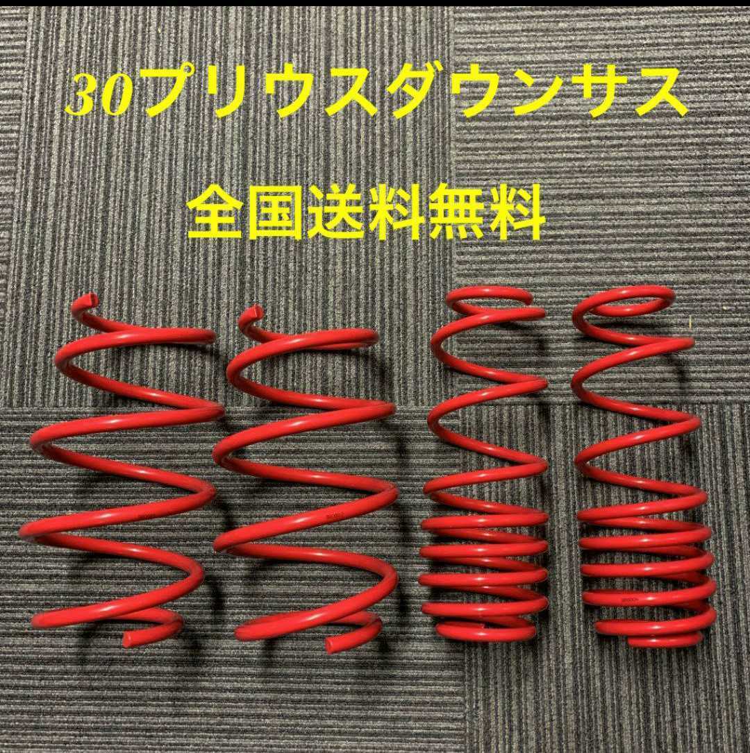 30系プリウス ローダウン ダウンサス サスペンション コイルスプリング その他にも インテリアパネルやテールランプ や ステアリングなども拍卖