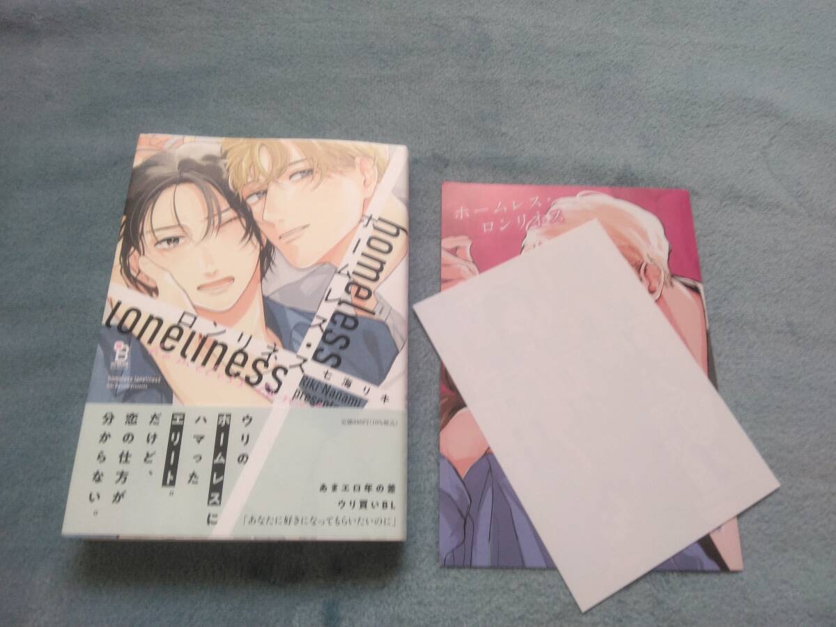 BL●七海リキ「ホームレス・ロンリネス」・特典つき拍卖