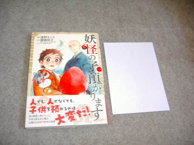 コミックス■廣嶋玲子・森野きこり「妖怪の子預かります①」・特典つき拍卖