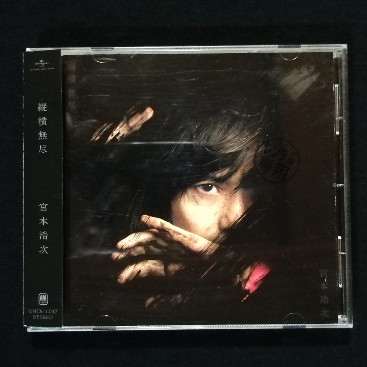 CD / 宮本浩次(エレファントカシマシ) 縦横無尽拍卖