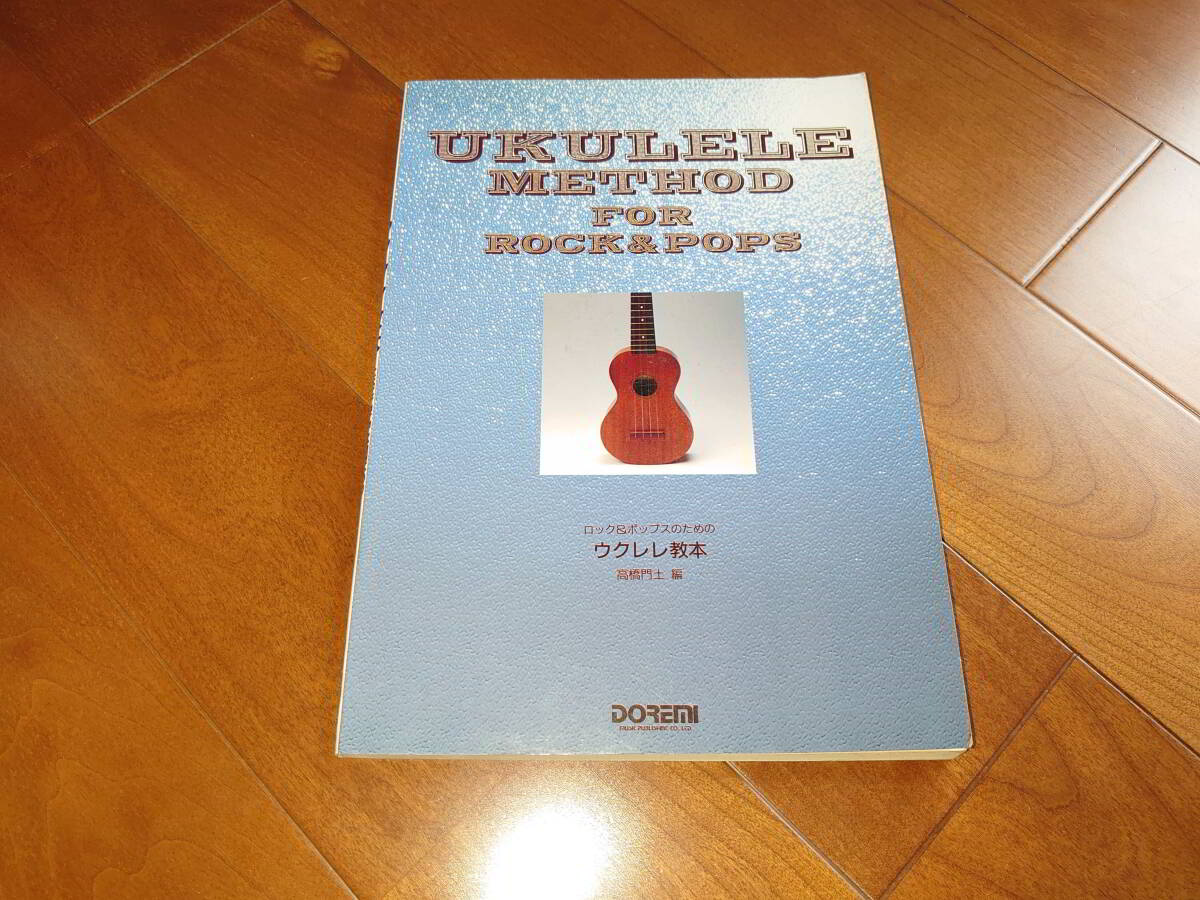 ウクレレ教本 高橋門土 ドレミ楽譜 1993年発行拍卖