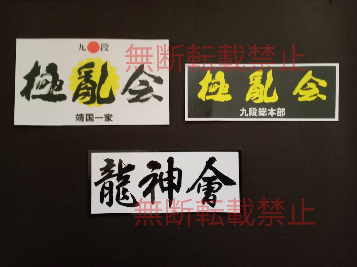 7-Gセット【3枚セット】暴走族 有名単独チーム 極乱会 龍神會 歴代 レア物 旧車會 コレクション放出拍卖