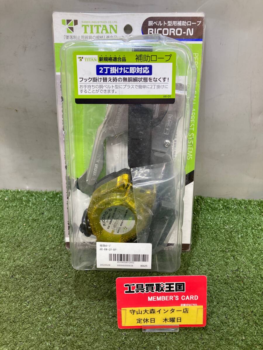 【未使用品】【0921】TAITAN RICORO-N 胴ベルト型用/補助ロープ IT165Y828TTW拍卖
