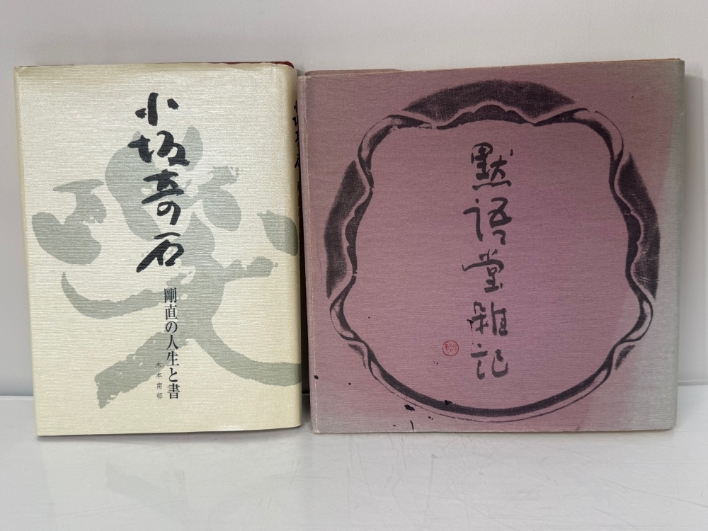 小坂奇石 黙語堂雑記 木本南邨 小坂奇石 剛直の人生と書 USED 2冊セット拍卖