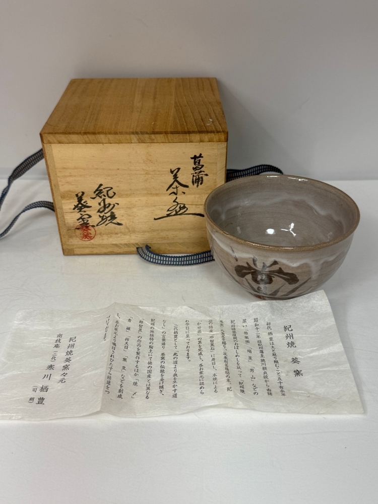 茶道具 茶碗 紀州焼 葵窯 寒川栖豊(紀州焼葵窯二代目)共箱付き 未使用 経年在庫品拍卖