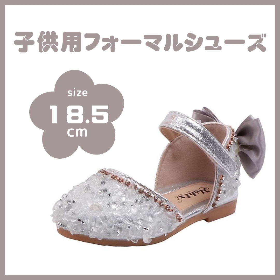 フォーマルシューズ 18.5cm 結婚式 卒業 シルバー リボン キッズ ビーズ ストーン スタッズ パンプス サンダル グリッター 子供拍卖