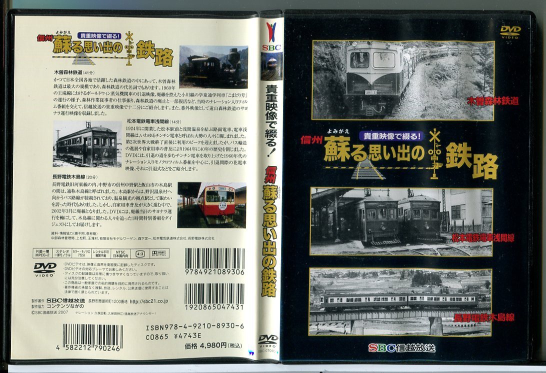 貴重映像で綴る!信州 蘇る思い出の鉄路/DVD 中古 セル版/e1267拍卖