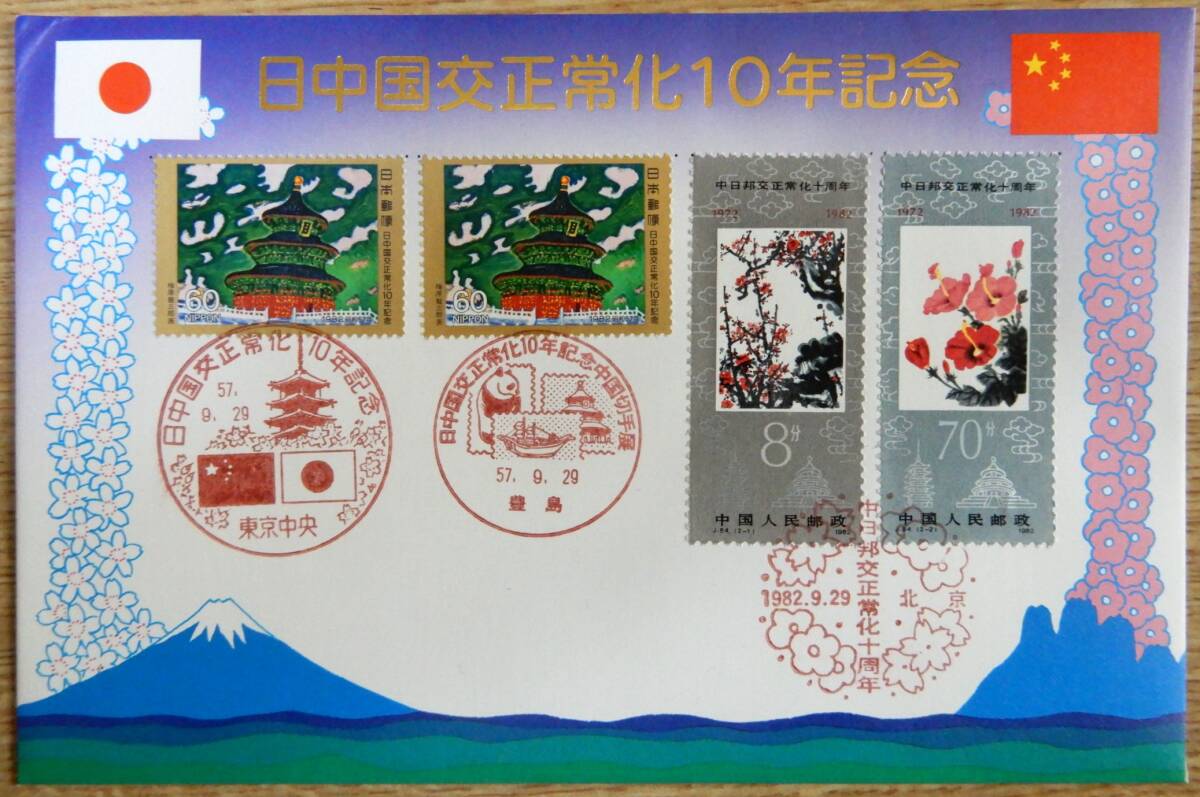 初日カバー 日中国交正常化10周年記念 日本郵趣協会拍卖