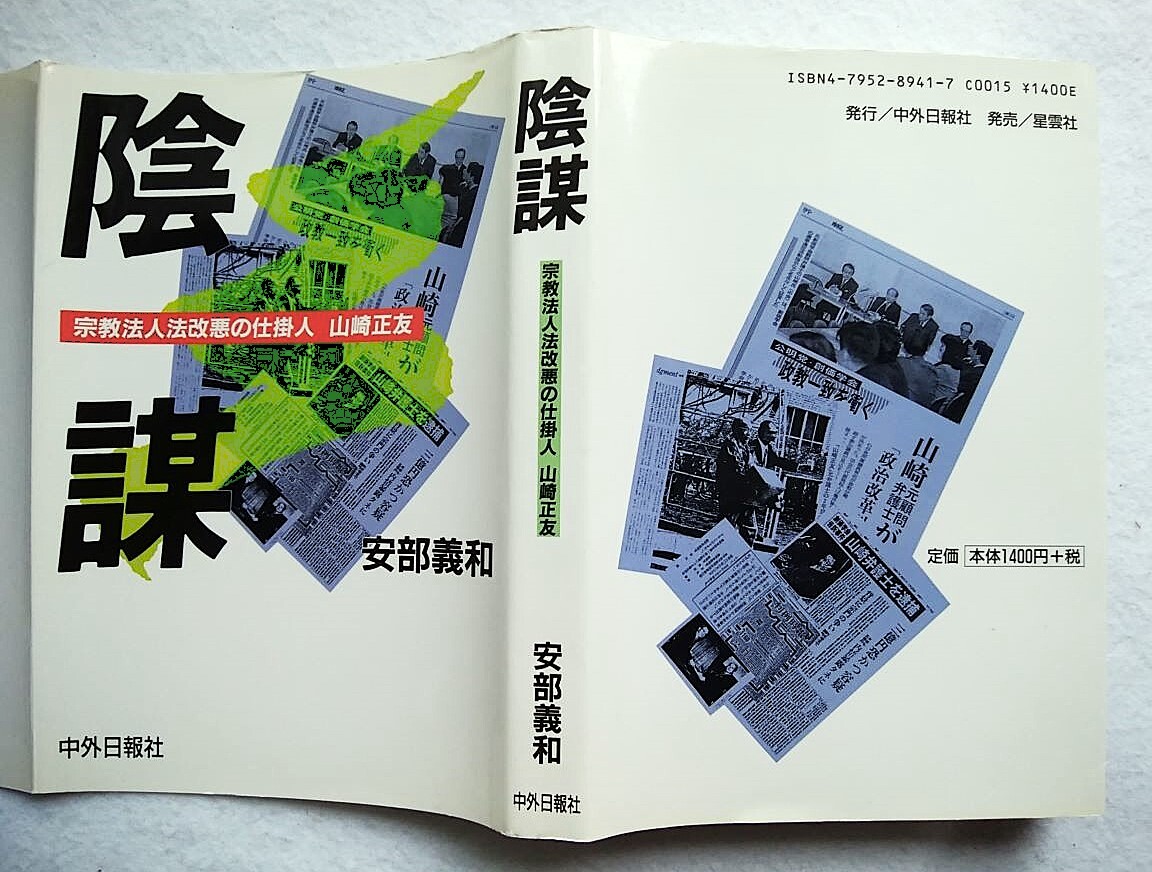 陰謀 宗教法人法改悪の仕掛人・山崎正友 安部義和拍卖