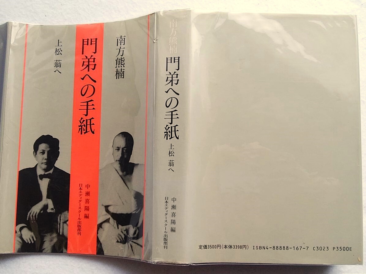 門弟への手紙 上松蓊へ 南方熊楠 著 ; 中瀬喜陽 編拍卖