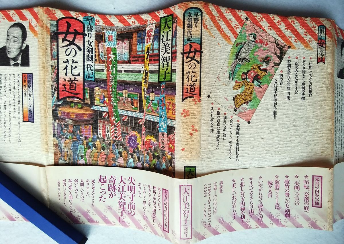女の花道 早替り女剣劇1代記 大江美智子 拍卖