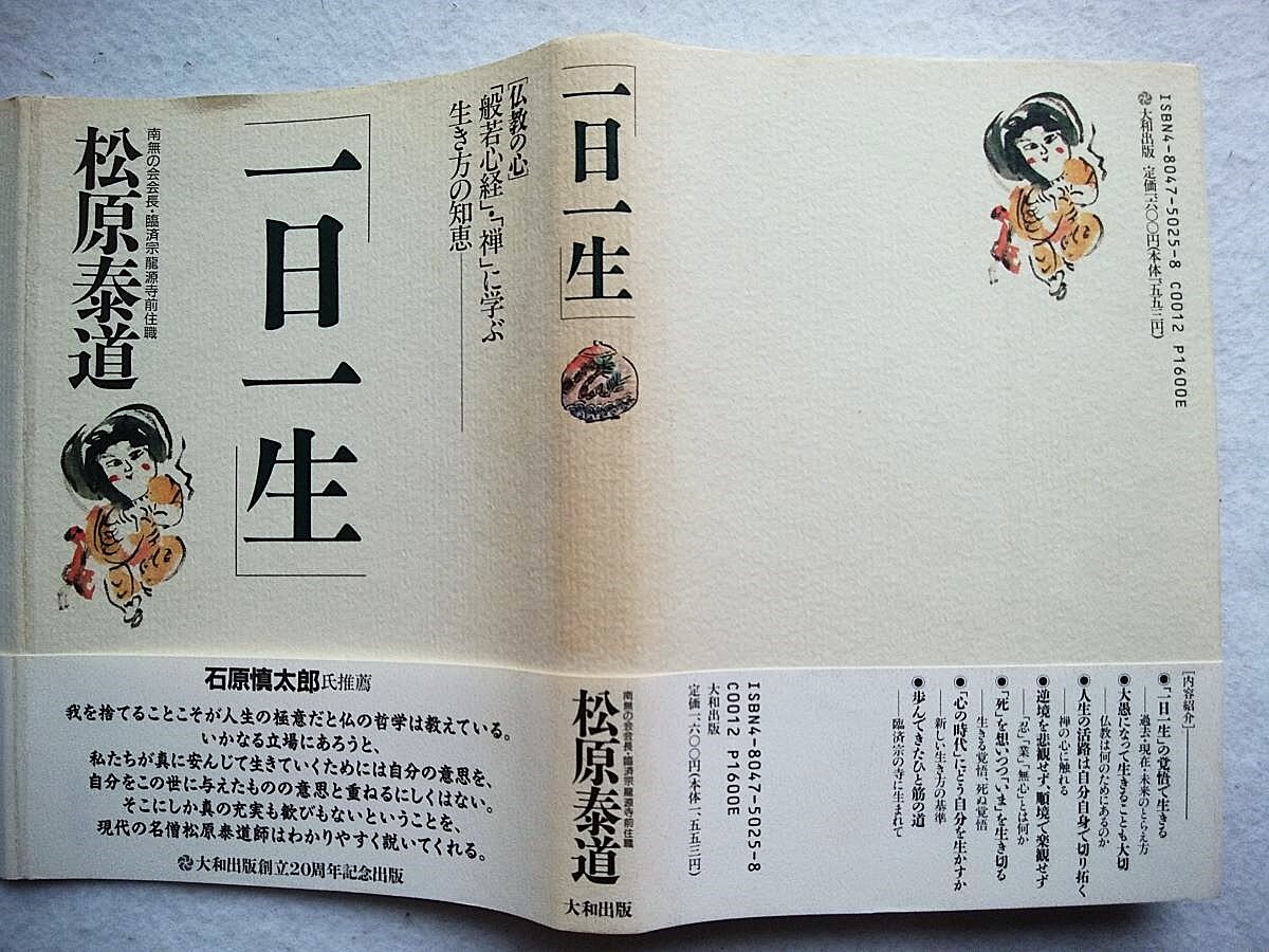 一日一生 : 「般若心経」・「禅」に学ぶ生き方の知恵 松原泰道拍卖