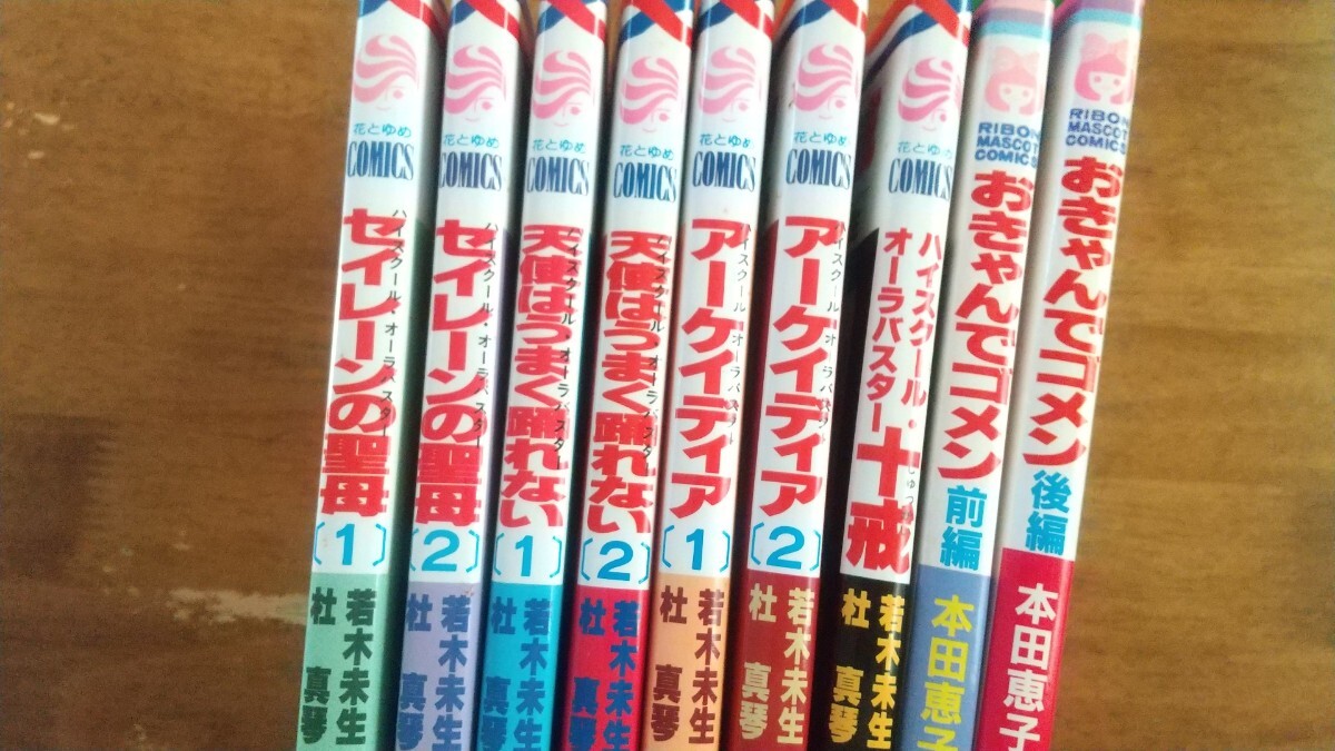 セイレーンの聖母 天使はうまく踊れない アーケイディア ハイスクール・オーラバスター十戒 杜真琴 若木未生 おきゃんでゴメン 本田恵子拍卖