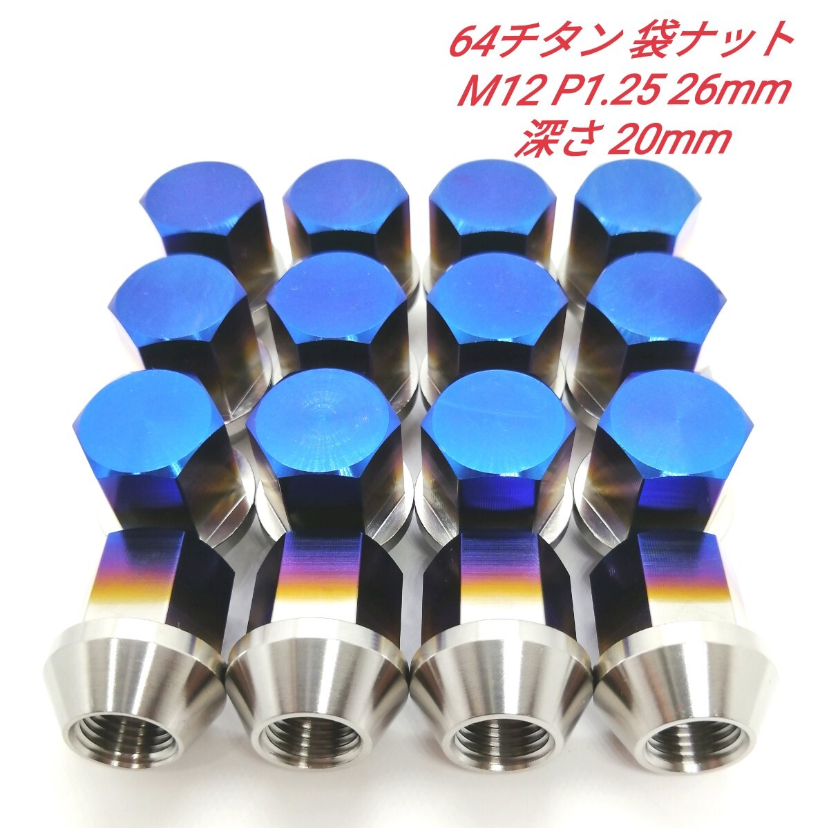 64チタン M12 P1.25 26mm 16個 60°テーパー ホイール 袋 ナット Ti6Al4V拍卖