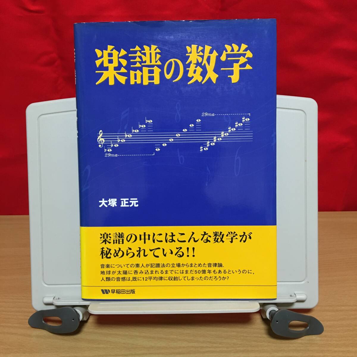 『楽譜の数学』第1刷 早稲田出版 大塚正元著 帯付き★ワンオーナー拍卖