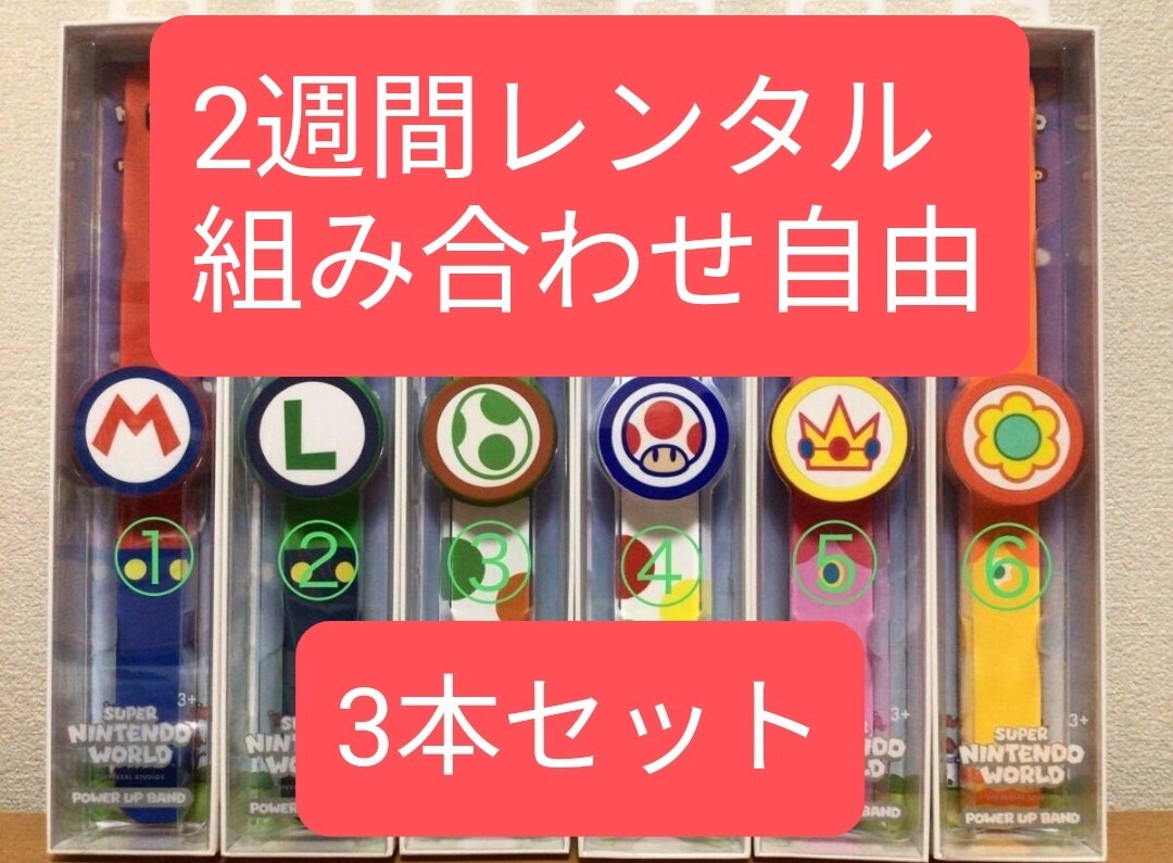 【予約当日発送OK】レンタル パワーアップバンド マリオワールド USJ 3本セット ニンテンドー ワールド マリオm拍卖