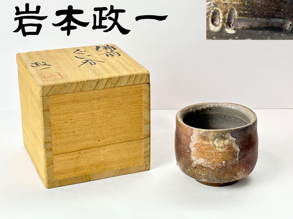 C2531 備前焼作家【岩本政一】作 ぐい呑 共箱栞付拍卖