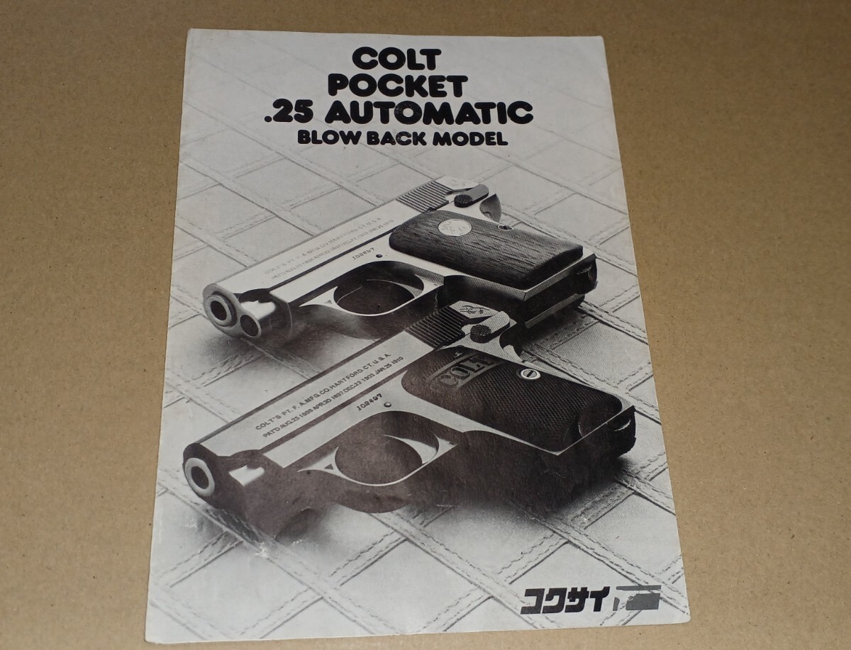 コクサイ コルト ポケット25 取説 パーツリスト モデルガン拍卖