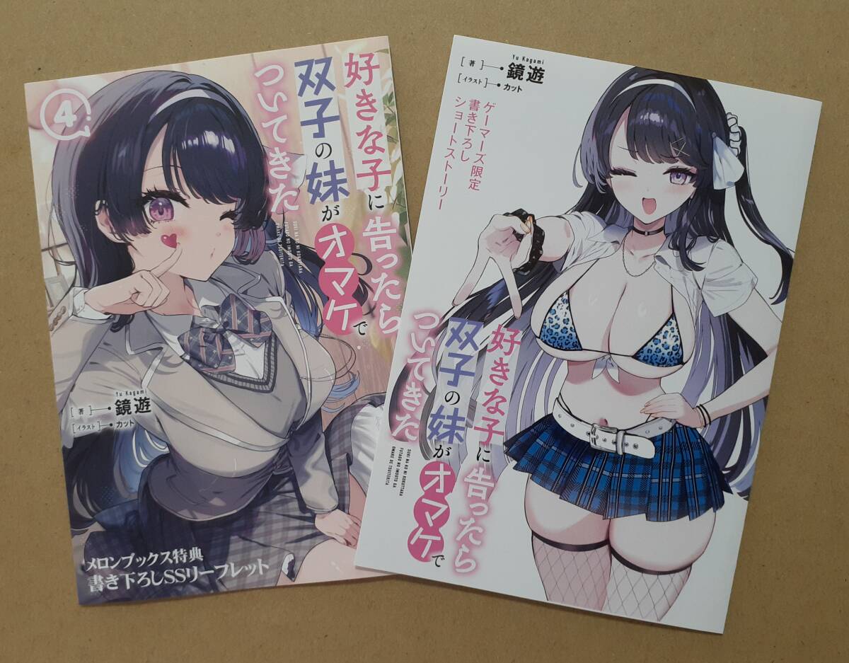 好きな子に告ったら、双子の妹がオマケでついてきた 4巻 ゲーマーズ メロンブックス 限定特典 SS小冊子 リーフレット 2種セット拍卖