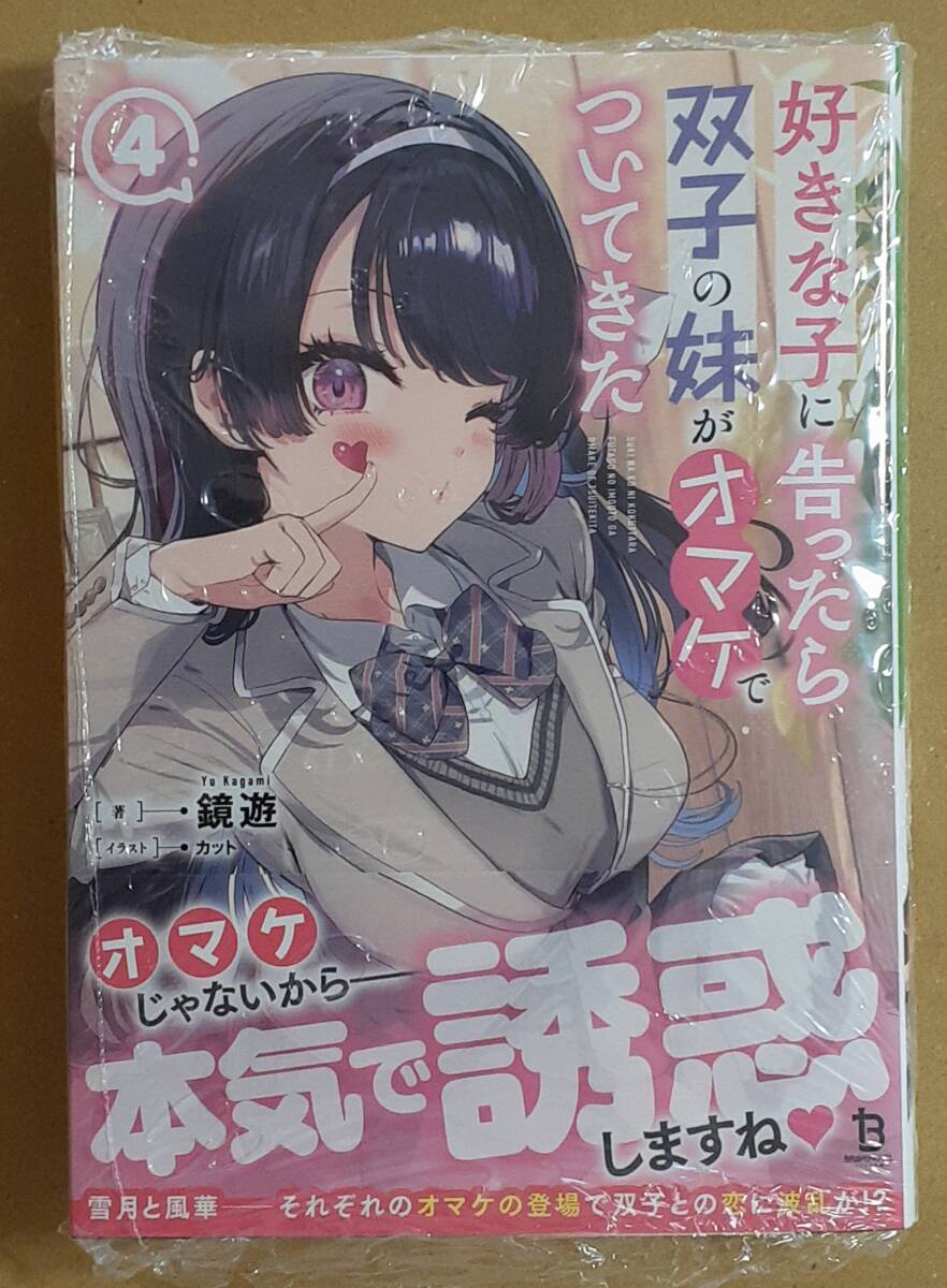 好きな子に告ったら、双子の妹がオマケでついてきた 4巻 初版帯付 シュリンク未開封 鏡遊 カット拍卖