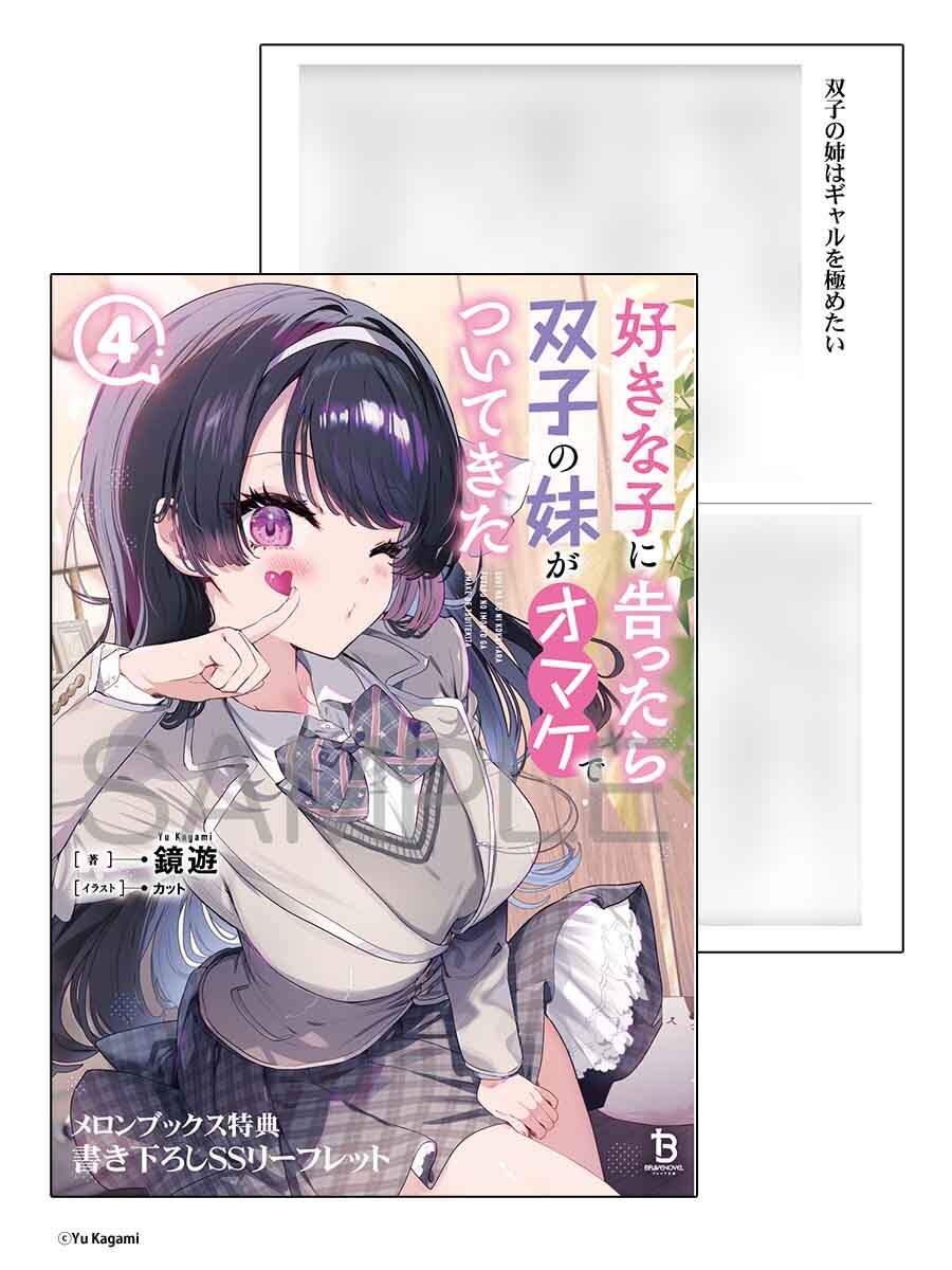 好きな子に告ったら、双子の妹がオマケでついてきた 4巻 メロンブックス 限定特典 SS小冊子 リーフレット拍卖
