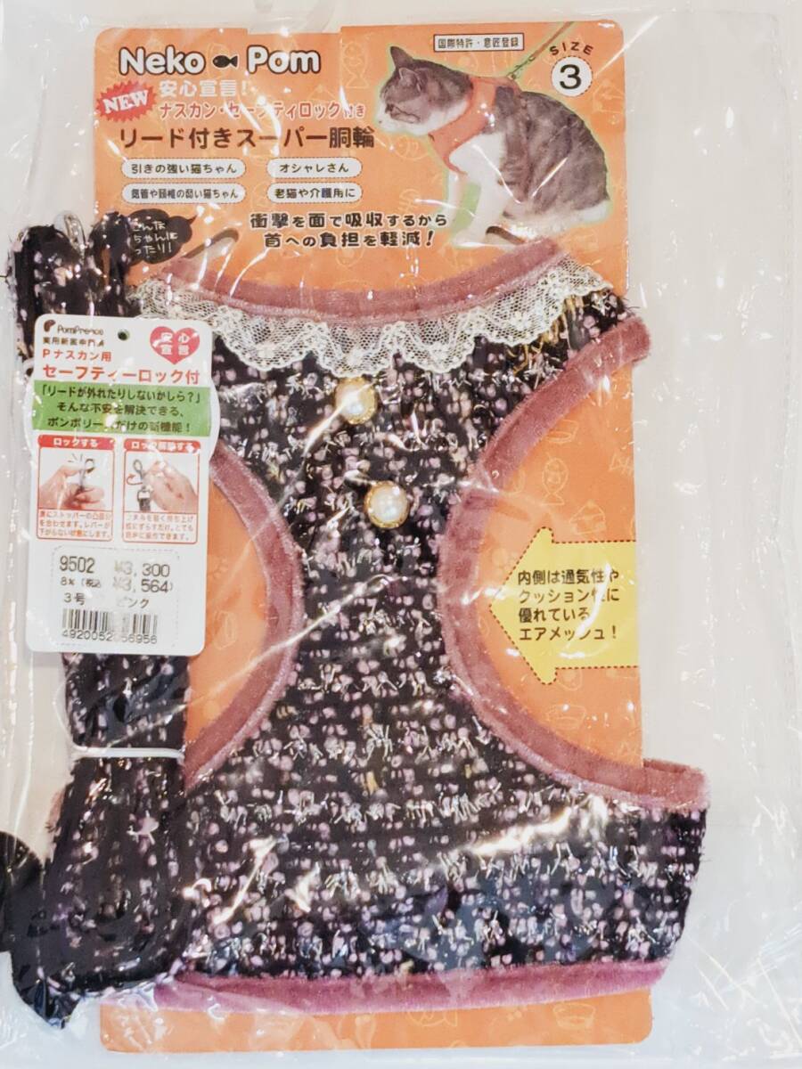 ポンポリース 猫用 リード付きスーパー胴輪 3号 ピンク拍卖