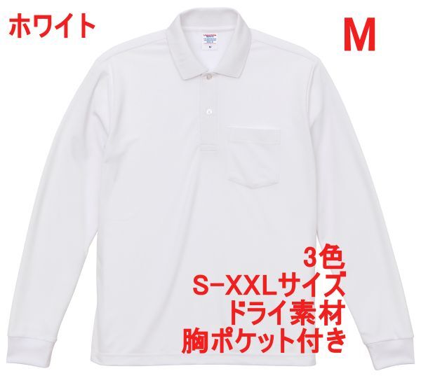 ポロシャツ M ホワイト 長袖ポロシャツ 無地 胸ポケット付 速乾 袖リブ ドライ素材 ベーシック ドライ カノコ 鹿の子 A2054 白 白色 202401拍卖
