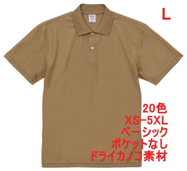 ポロシャツ 半袖 L サンド カーキ ドライ ドライ素材 鹿の子 カノコ 4.7オンス ポロ 無地 定番 ベーシック A596 ベージュ ブラウン 202001拍卖