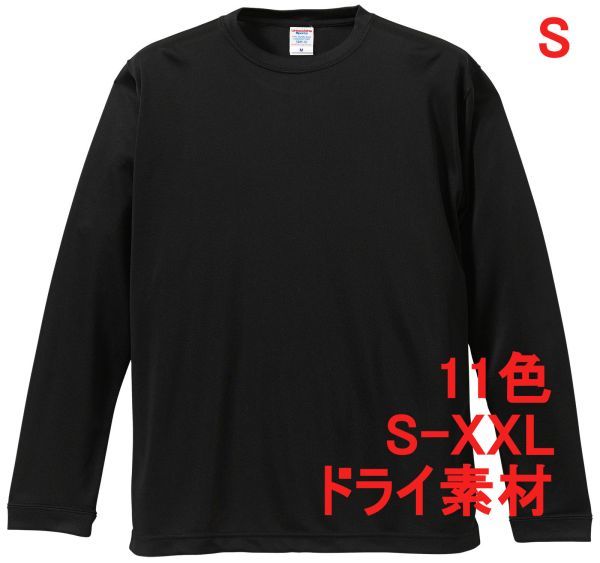 長袖 Tシャツ S ブラック ドライ素材 吸水 速乾 無地 袖リブ ロンT ドライ 無地T 長袖Tシャツ A516 黒 黒色 508901 5089 5089-01拍卖