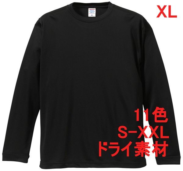 長袖 Tシャツ XL ブラック ドライ素材 吸水 速乾 無地 袖リブ ロンT ドライ 無地T 長袖Tシャツ A516 LL 2L 黒 黒色 508901 5089 5089-01拍卖