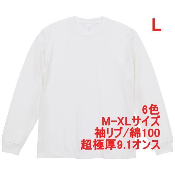 長袖 Tシャツ L ホワイト ロンT カットソー 極厚 9オンス 綿100 無地T 無地 袖リブ ビッグシルエット ロンティー A2073 白 白色 442201拍卖