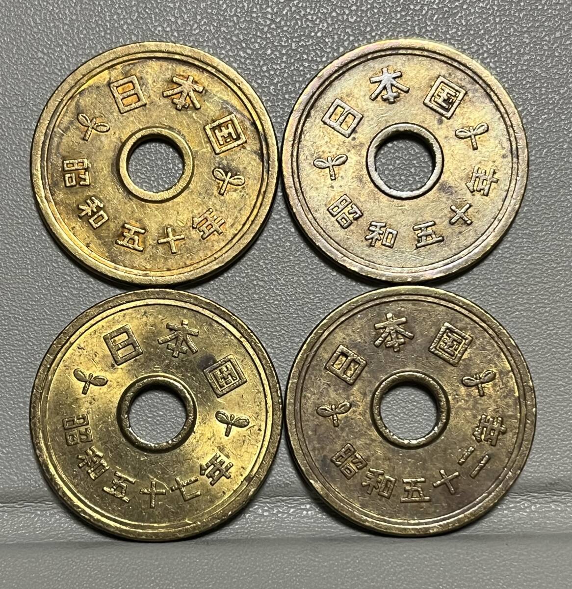 昭和50年・昭和52年・昭和57年【5円硬貨】流通品4枚拍卖