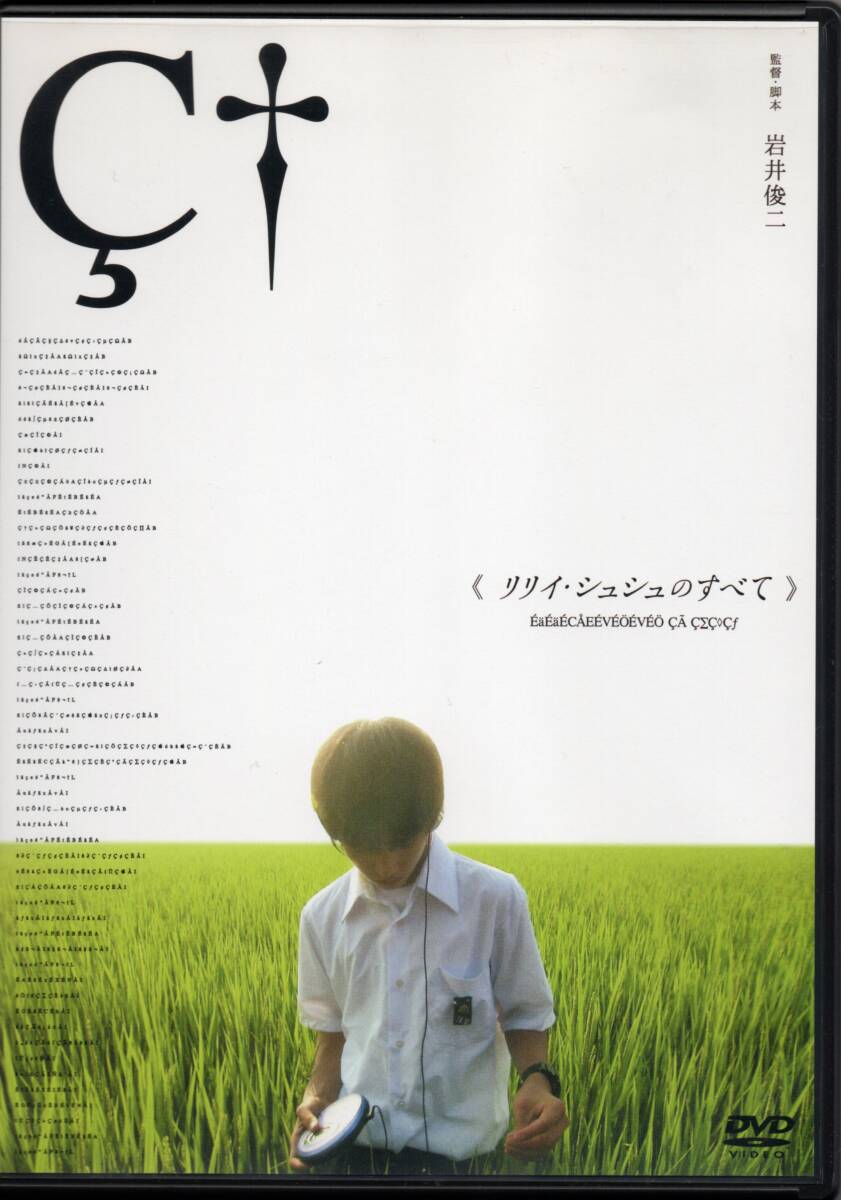 リリィ・シュシュのすべて 岩井俊二 2001作品 ☆市原隼人☆忍成修吾☆伊藤 歩☆蒼井 優☆大沢たかお☆稲森いずみ☆市川実和子☆杉本哲太拍卖