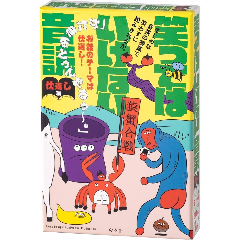 メール便発送 幻冬舎 笑ってはいけない音読 仕返し編 カードゲーム 479217 8歳以上 パーティゲーム拍卖