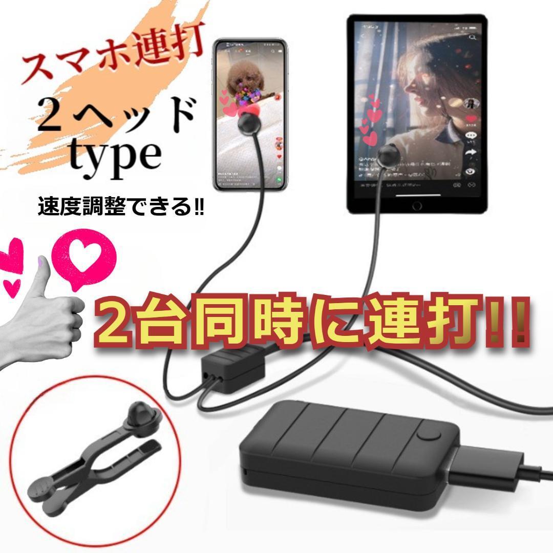 ★値下げ★ スマホ 連打機 タブレット対応 自動連打 バッテリー内蔵 2ヘッド拍卖