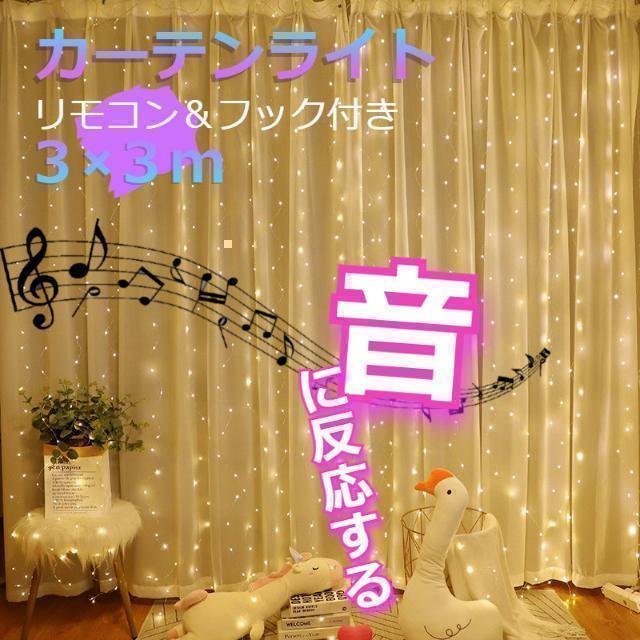 ★人気商品★ イルミネーションライト 音反応 カーテンライト 3×3m 暖色拍卖