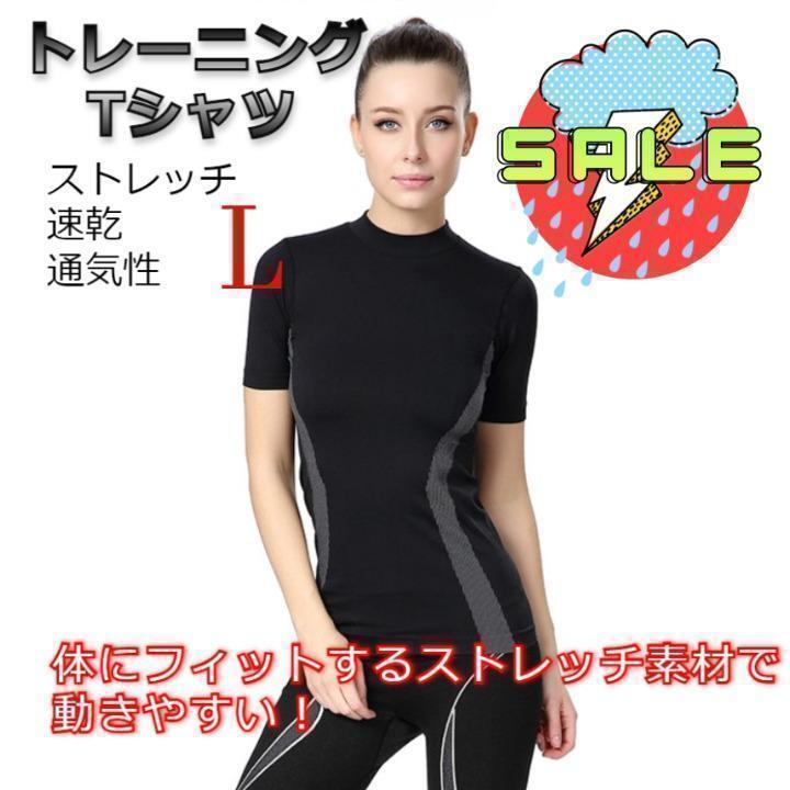 ★値下げ★ 吸汗速乾 トレーニングウェア 細見え Tシャツ ブラック Lサイズ拍卖