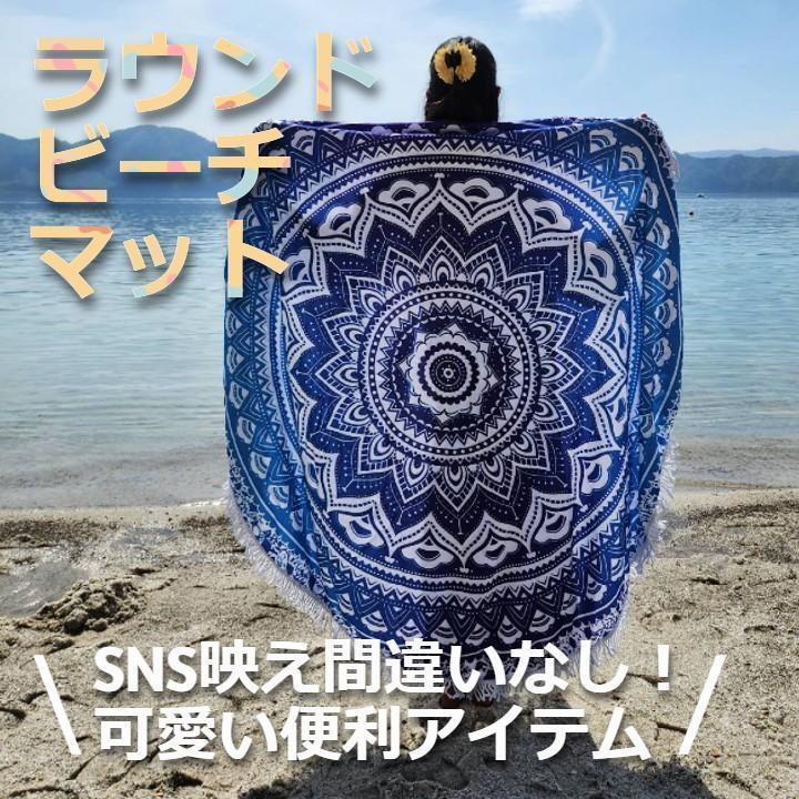 ★値下げ★ アウトドア 室内 インテリアに 円形 ビーチタオル エスニック 青拍卖