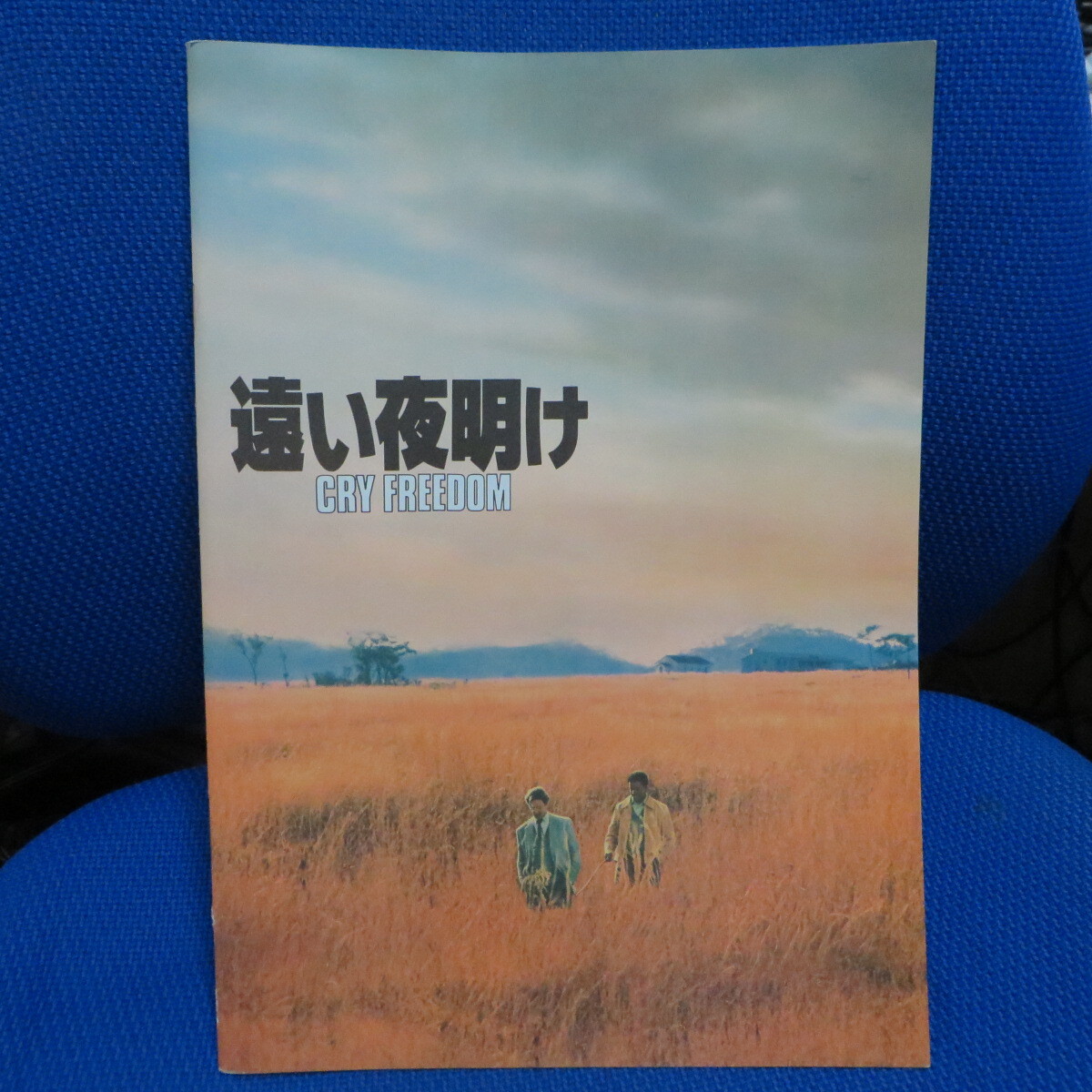 映画「遠い夜明け」(クライ・フリーダム)パンフレット。1988年ころの映画パンフです。拍卖