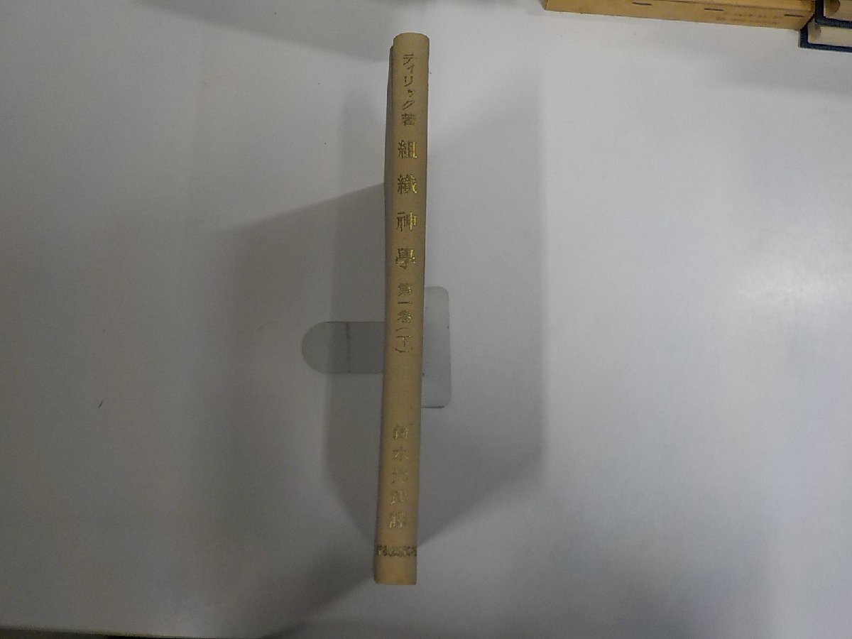 9V0734◆組織神学 第一巻 下 ポール・ティリック 新教出版社 シミ・汚れ・書込み有☆拍卖