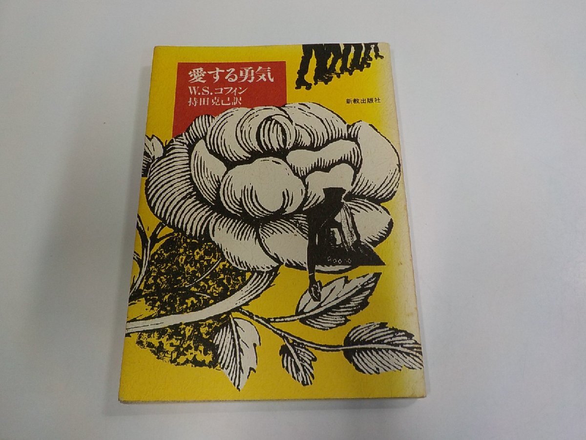 3K1198◆愛する勇気 W.S.コフィン 新教出版社 シミ・汚れ有 ☆拍卖