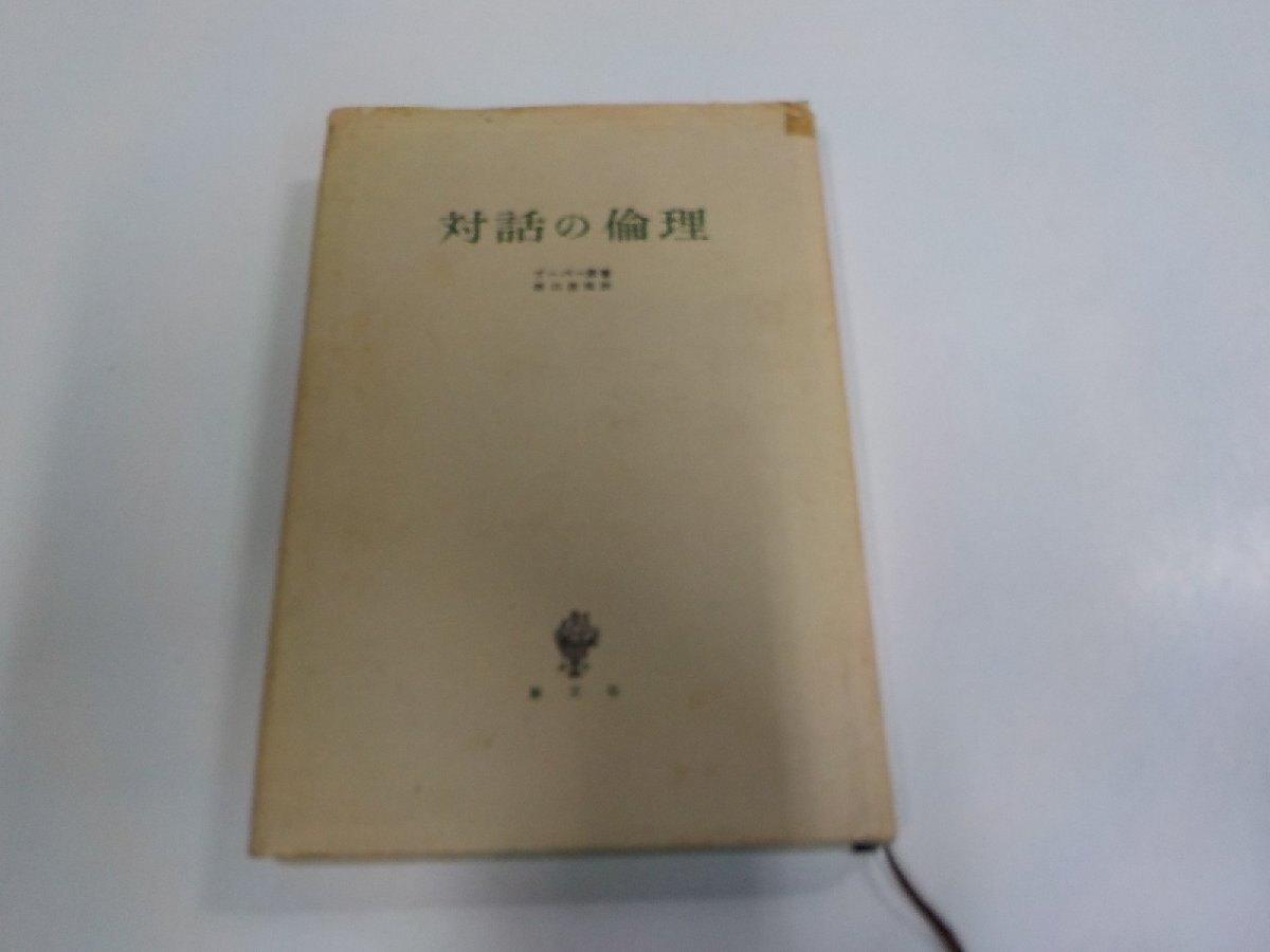 V1840◆対話の倫理 ブーバー 創文社 破れ・シミ・汚れ・書込み・線引き多(ク)拍卖