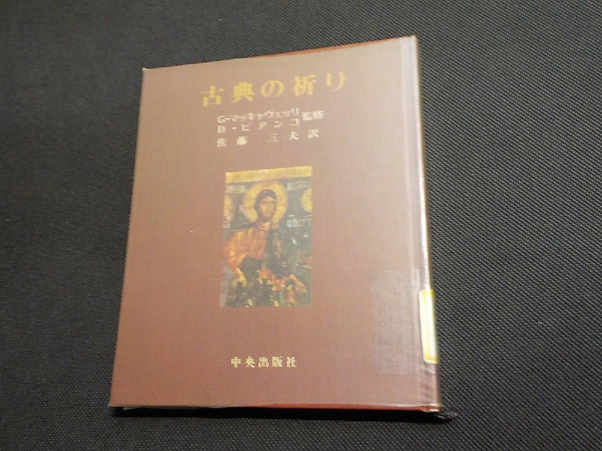 6V2410◆古典の祈り G・マッキャヴェッリ D・ビアンコ 佐藤三夫 中央出版社☆拍卖