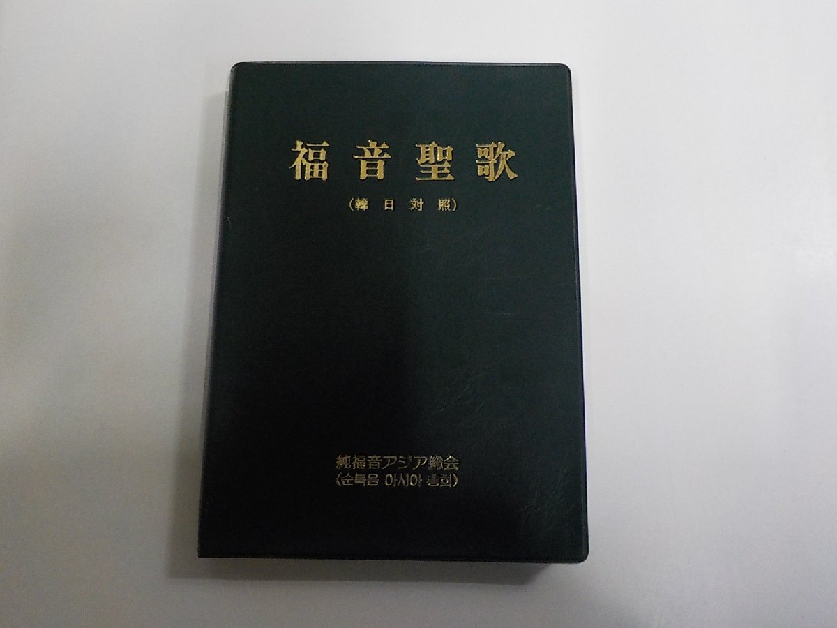 2V0825◆福音聖歌 韓日対照 純福音アジア総会 シミ・汚れ・書込み有(ク)拍卖